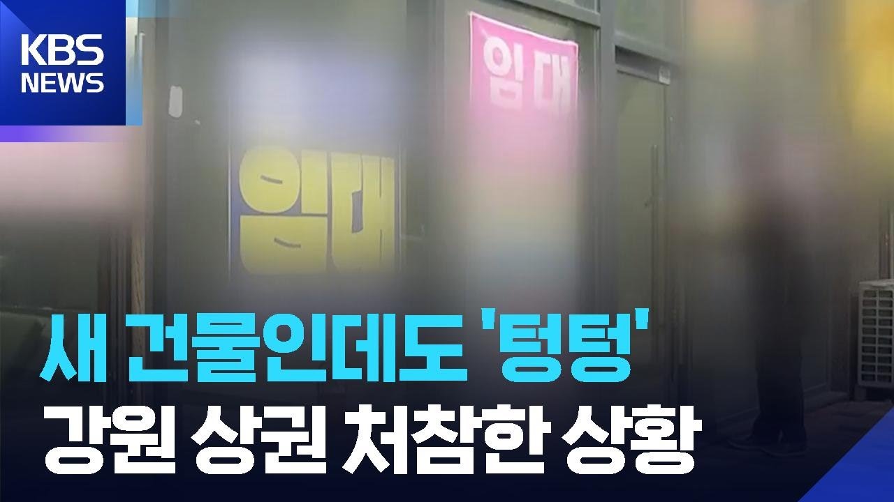 신축도 &lsquo;텅텅&rsquo;&hellip;강원 상가 수익률 &lsquo;수도권의 30%&rsquo; / KBS  2026.04.15.