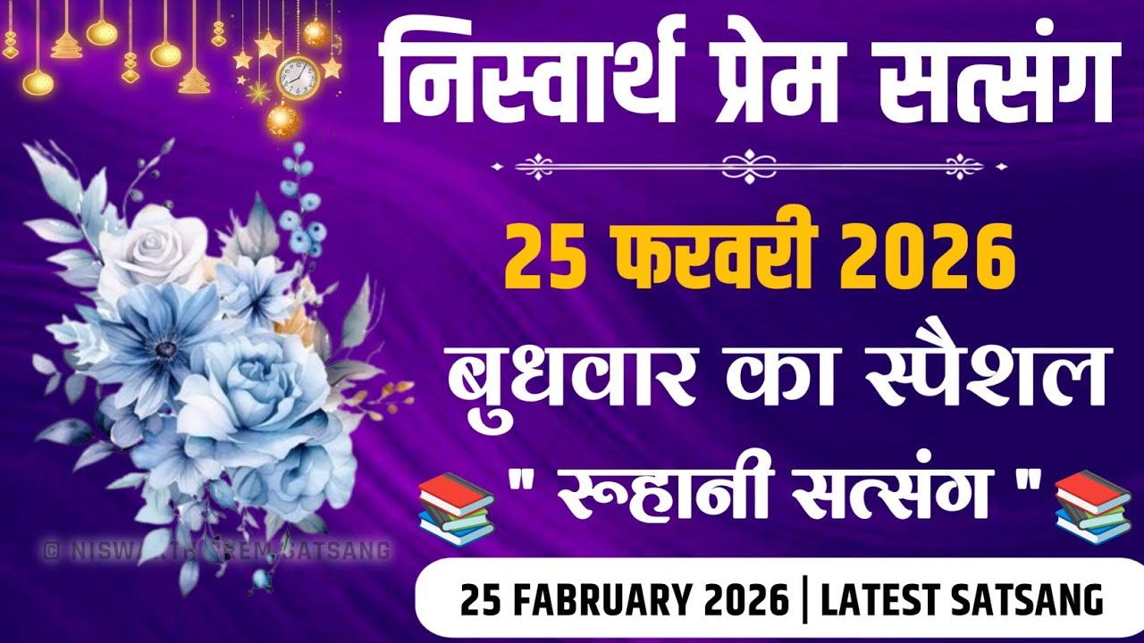 25 Fabruary 2026 || बुधवार का स्पैशल रूहानी सत्संग || rssb || Satsang Radha Swami 
