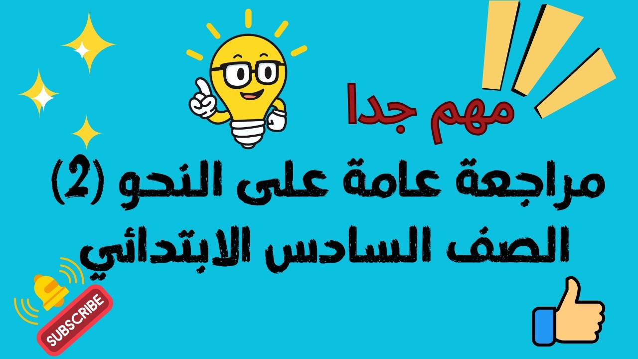 مراجعة عامة على النحو (2) - الصف السادس الابتدائي - ترم أول