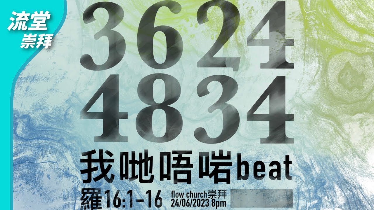 【網上崇拜】我哋唔啱beat | 羅馬書 16:1-16 | 20230624
