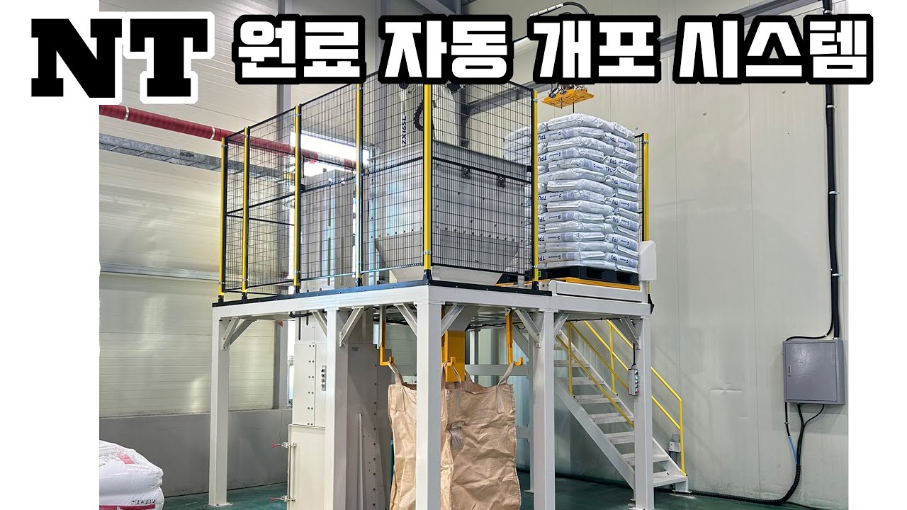 원료포대개포시스템,포대자동개포시스템,개대기