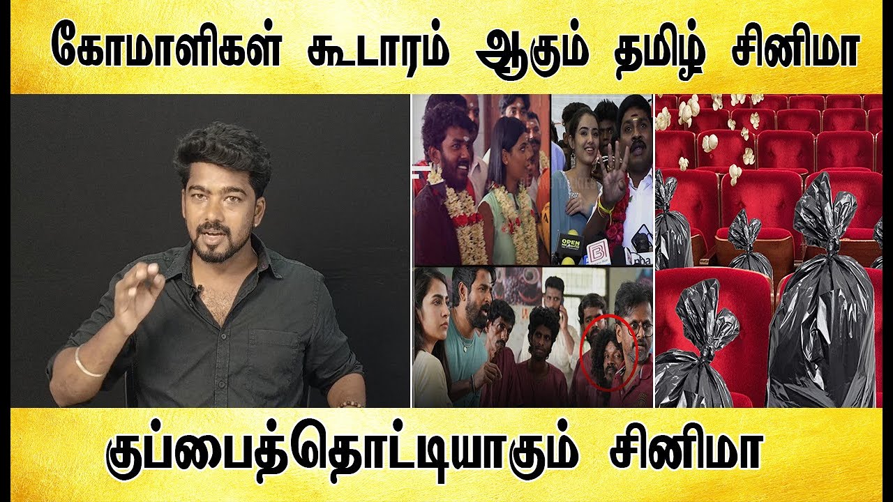 குப்பைத்தொட்டியாகும் தமிழ் சினிமா  - Tamil light