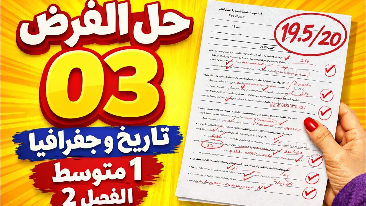 حل نموذج فرض التاريخ والجغرافيا 1 متوسط 2026 | الطريقة السهلة اللي تجيب 20/20 🔥
