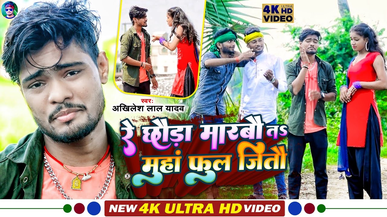 comedy video||#रे छौड़ा मारबौ त मुंहा फुल जीतौ|#Akhilesh lal yadav का सुपरहिट कॉमेडी वीडियो song