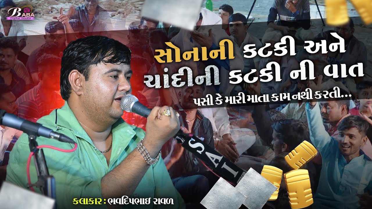આવી વાતું ક્યાય નય સાંભળી હોય | bhavdip Raval | Dakla@BabadigitalStudio
