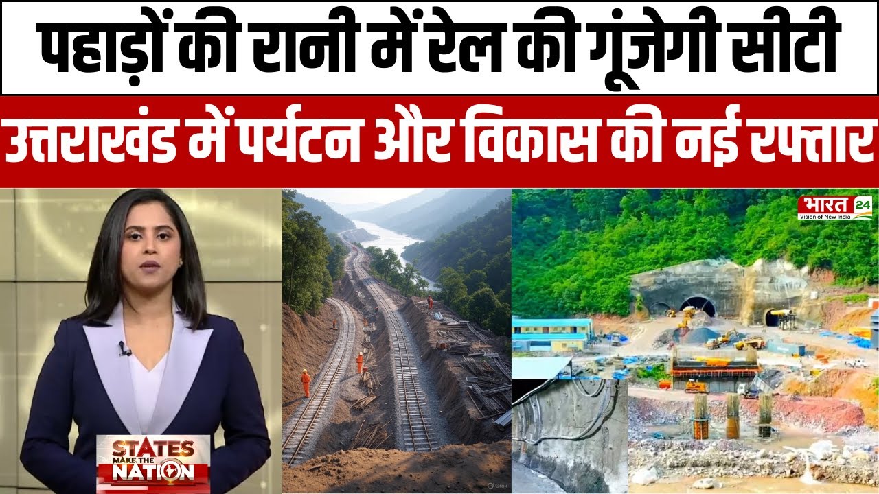 Rishikesh Karanprayag Rail Project : पहाड़ों की रानी में रेल की गूंजेगी सीटी! | Pushkar Dhami |