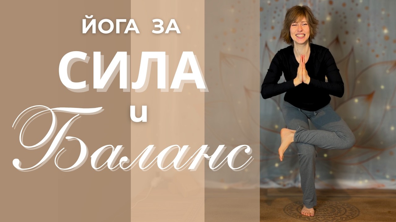 Йога за Сила, Баланс и Стабилност I 30 мин Практика за цяло тяло