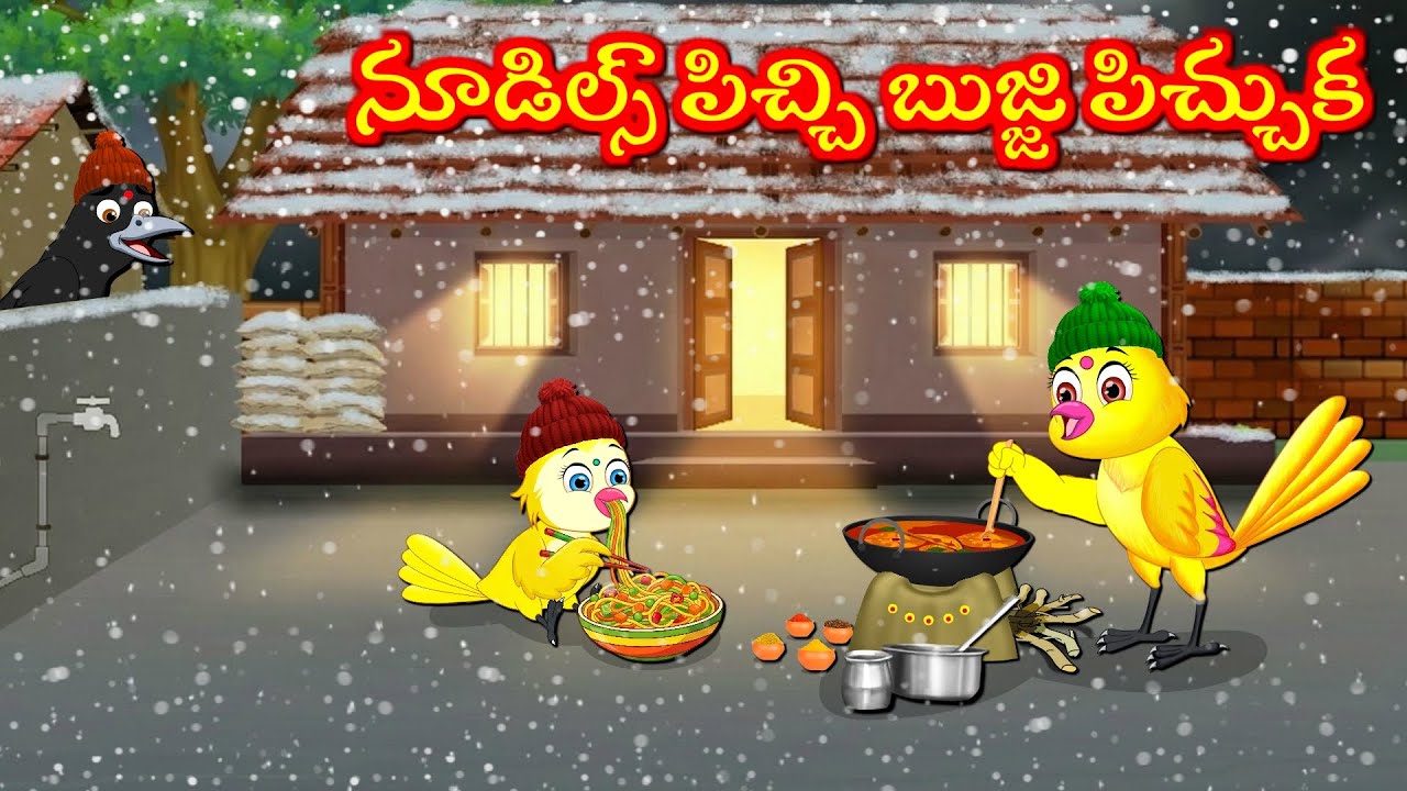 నూడిల్స్ పిచ్చి బుజ్జి పిచ్చుక Telugu Moral Stories | Telugu Kathalu | Tuni Cartoon  Stories Telugu