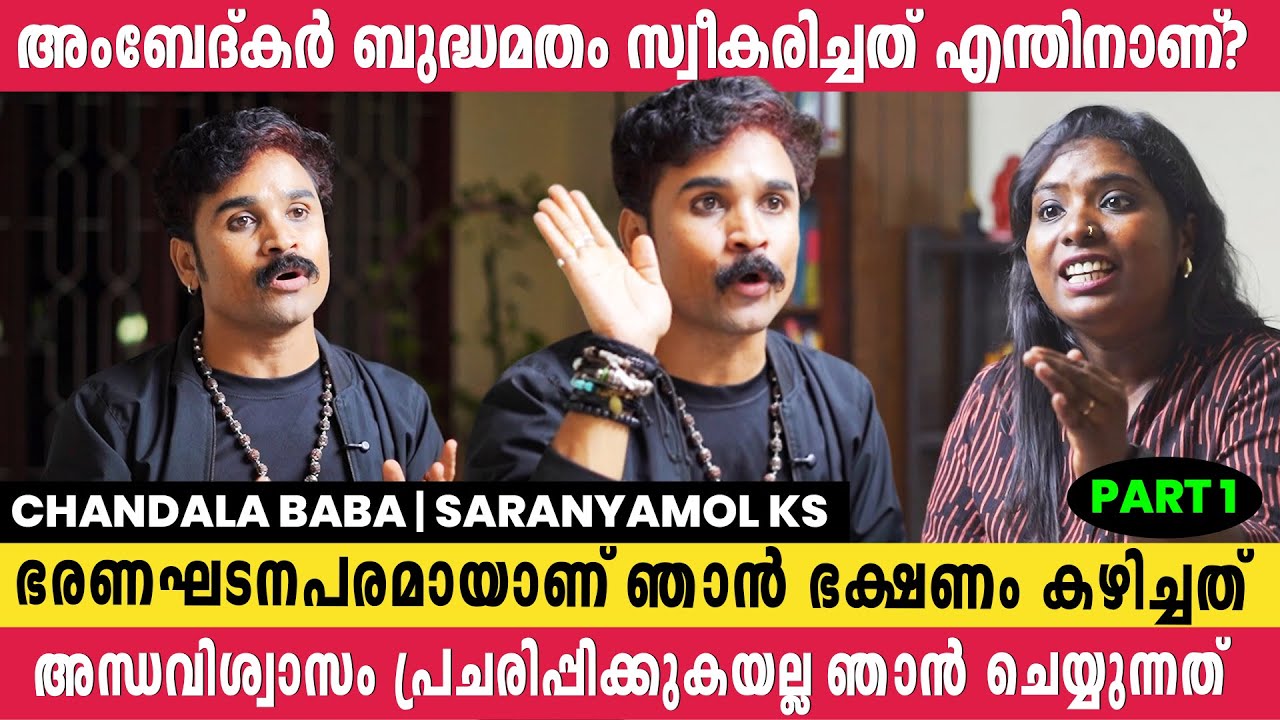 അന്ധവിശ്വത്തിന് എതിരെ നിൽക്കാണെങ്കിൽ അംബേദ്കർ എന്തിനാണ് ബുദ്ധമതം സ്വീകരിച്ചത് | Chandala Baba