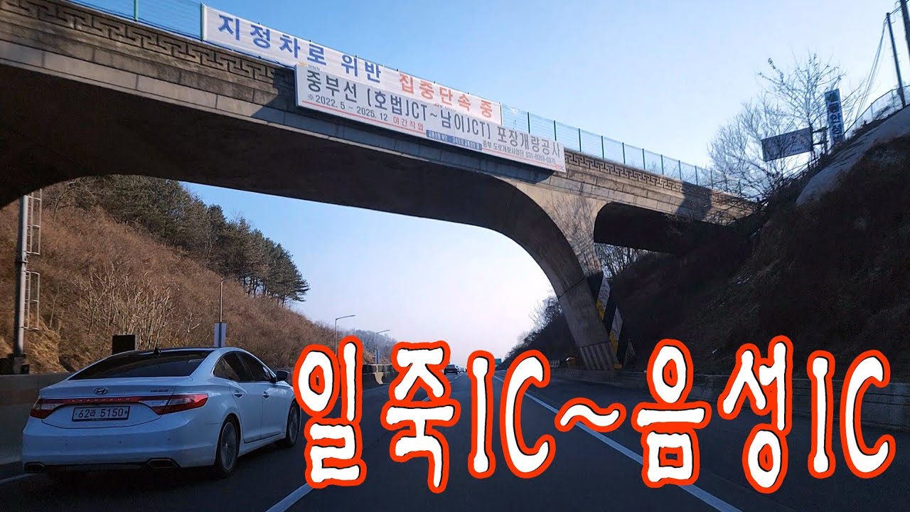 경기도 안성 일죽 IC~충청북도 음성 IC~금왕읍 / 중부고속도로 평택제천 고속도로 / 4K 블랙박스 / 자동차 운전 ASMR / 2024년 2월 12일