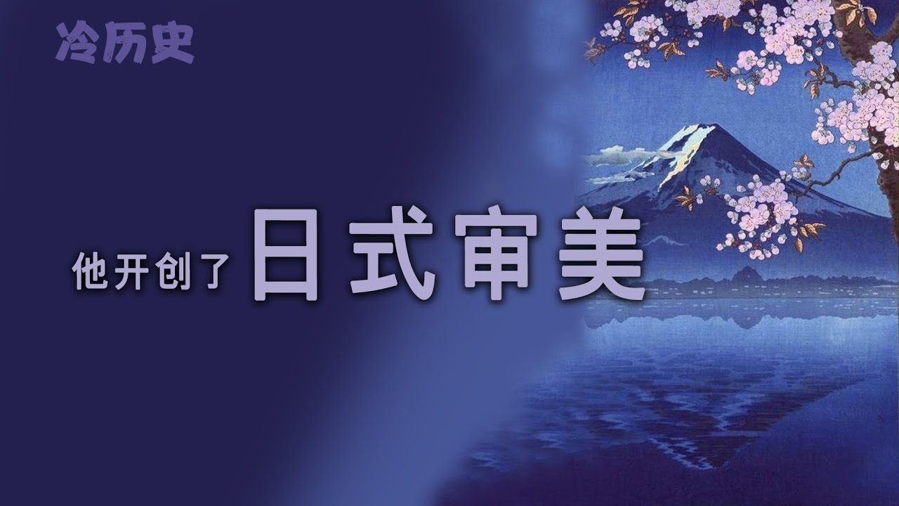 冷历史：他开创了日式审美：千利休