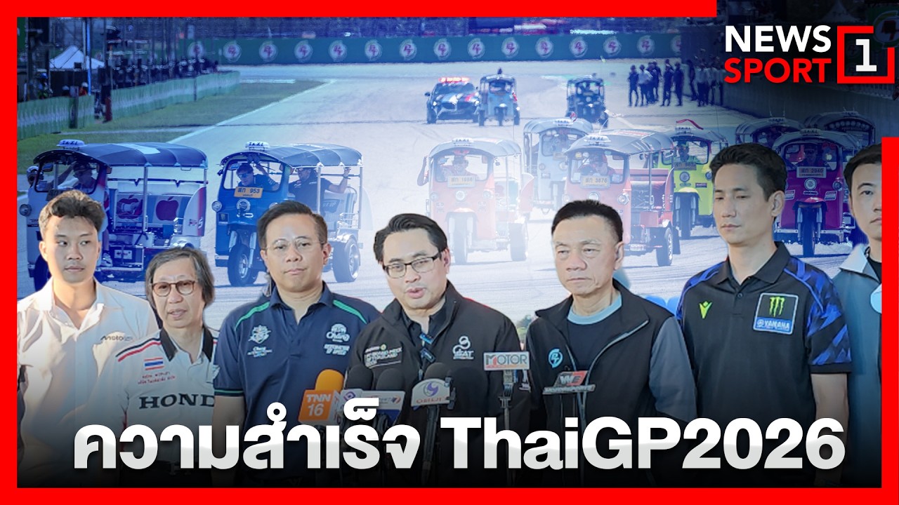 ความสำเร็จ ThaiGP2026 : [News1 Sport]