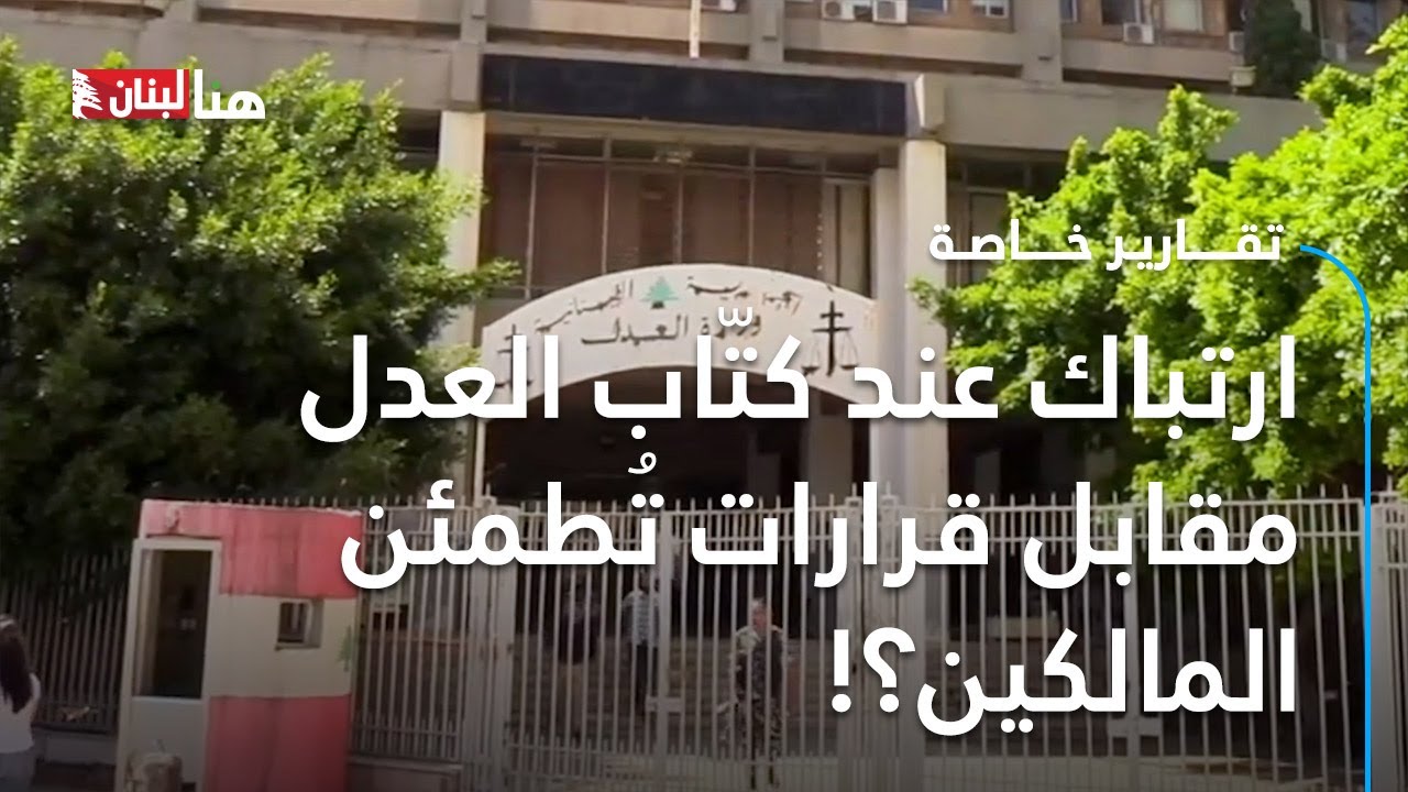 ارتباك عند كتّاب العدل مقابل قرارات تُطمئن المالكين؟!