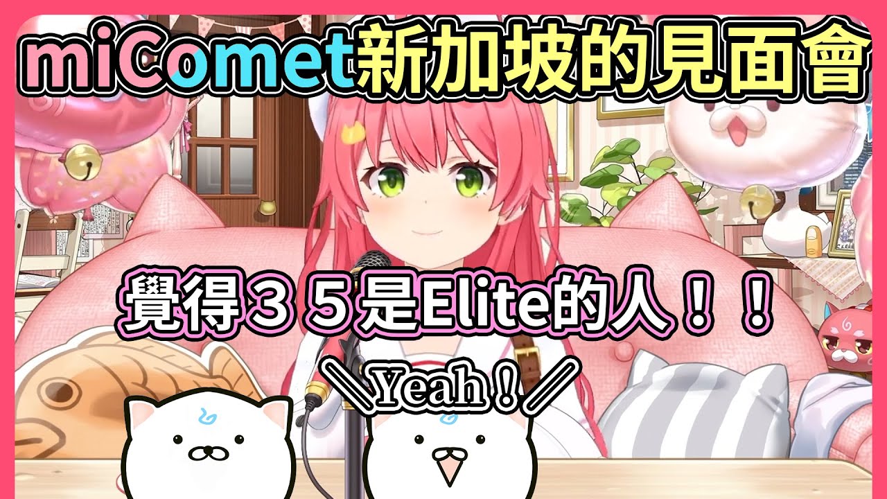 Miko線下活動問出：『覺得Miko是Elite的人？！』這次海外35Ｐ會有反應嗎？還是會沉默呢？【hololive｜中文翻譯】