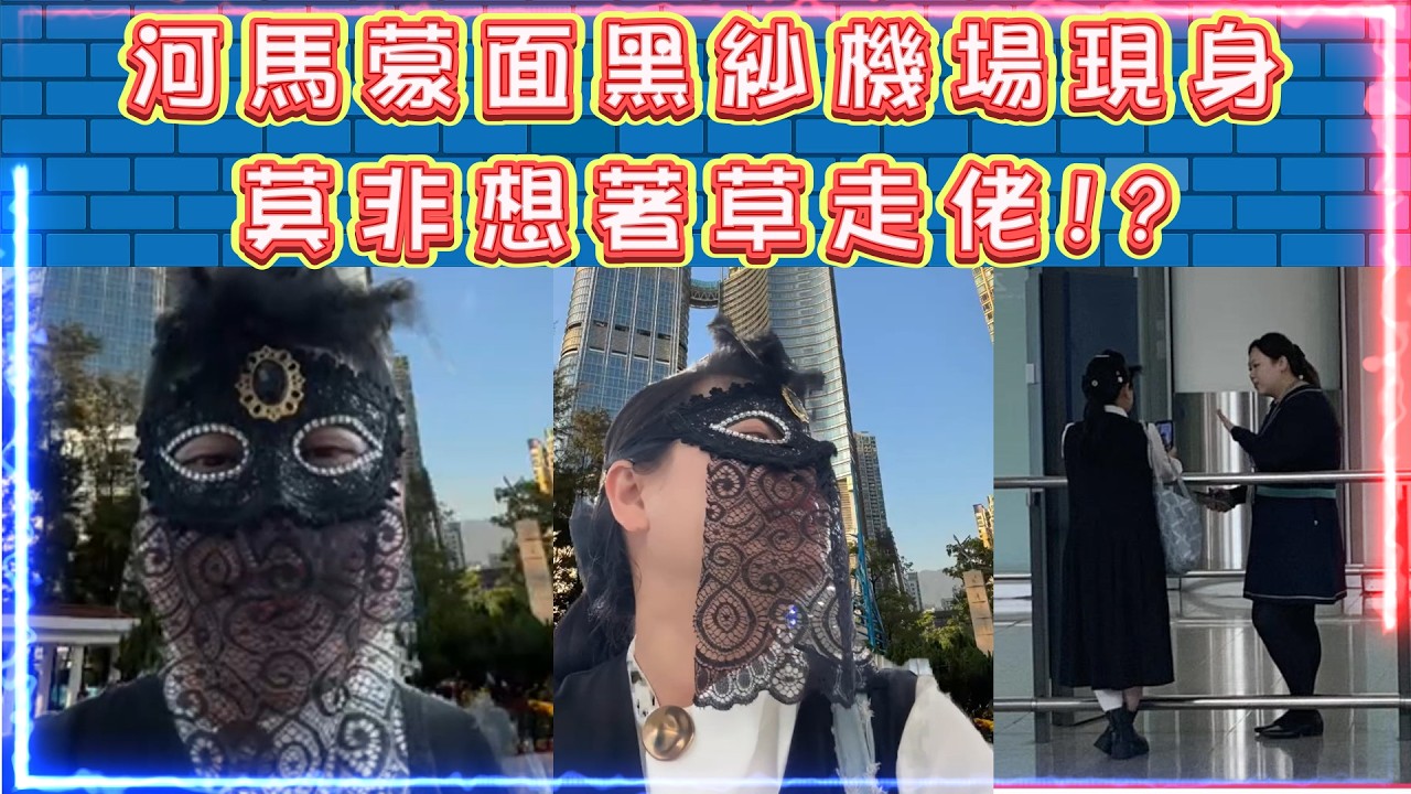 河馬蒙面黑紗現身機場 | 莫非想著草走佬!? | 扮女黑俠木蘭花!?