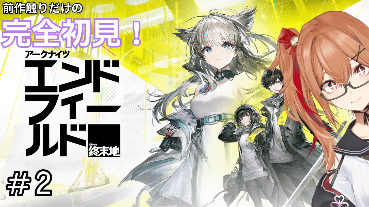 【アークナイツ:エンドフィールド】前作触りだけの完全初見プレイ！今日は説明でうたた寝しない！＃2