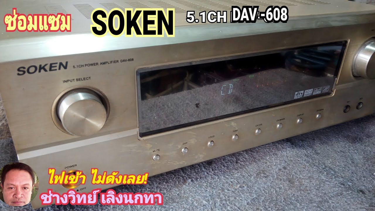 Ps1143 ซ่อมเครื่องเสียง SOKEN รุ่น DAV608 ไฟเข้าไม่ดัง เครื่องขยายเสียง