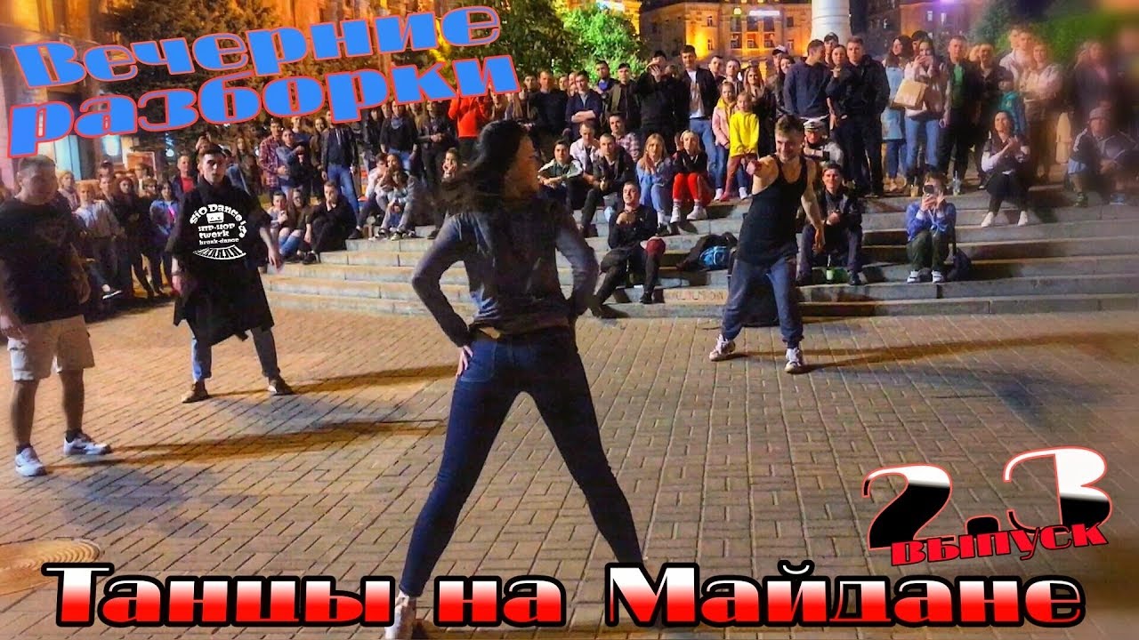 танцы( уличные батлы) на Майдане Независимости.2.3 выпуск #танцы #шоу