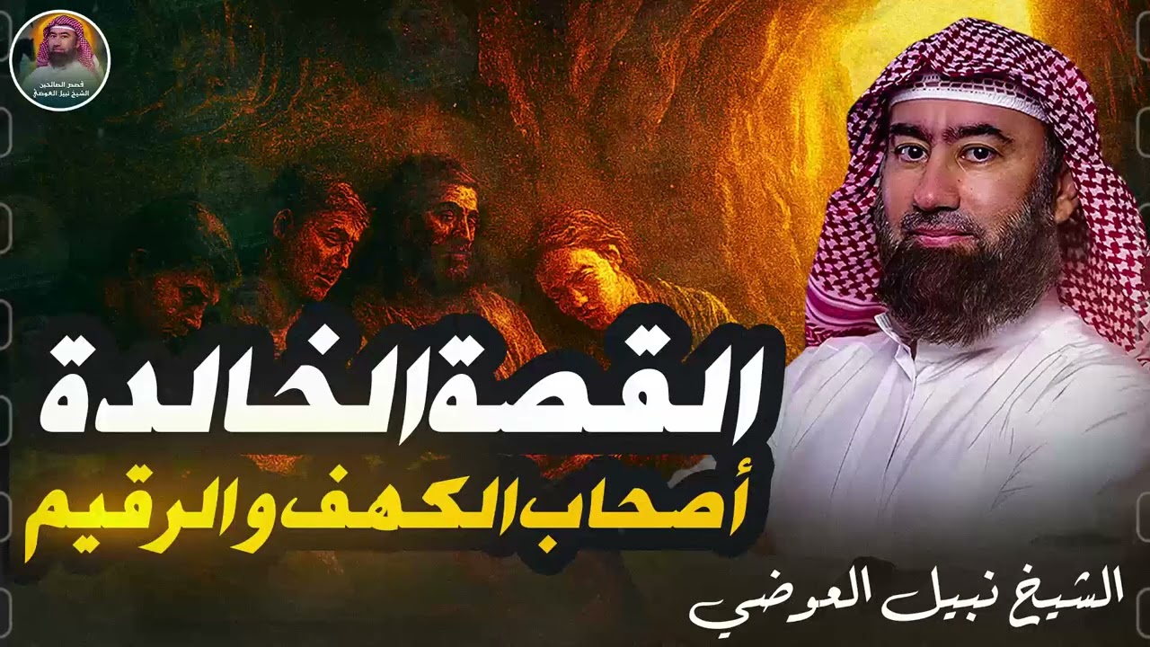 استرخي واستمع | رحلة في روائع قصص القرآن الكريم | قصة أصحاب الكهف والرقيم | الشيخ نبيل العوضي