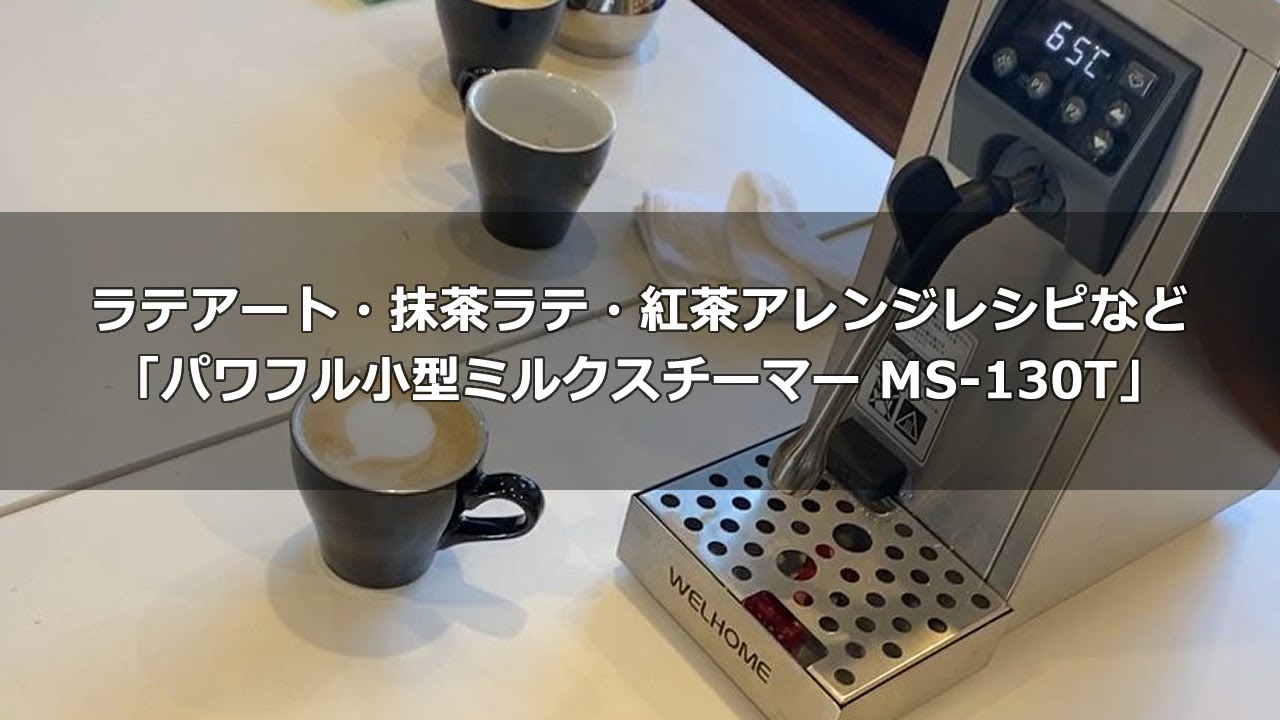 100Vで使える「パワフル小型ミルクスチーマー MS-130T」(WPM Milk Steamer)ラテアート・抹茶ラテ・紅茶アレンジレシピにも！〔340th〕