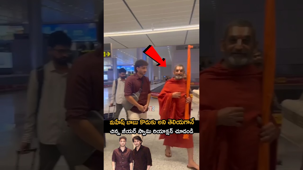 Watch Chinna Jeeyar Swami's reaction when he found out that he is Mahesh Babu's son 🥰🔥jayakrishna in airport 🔥#yt