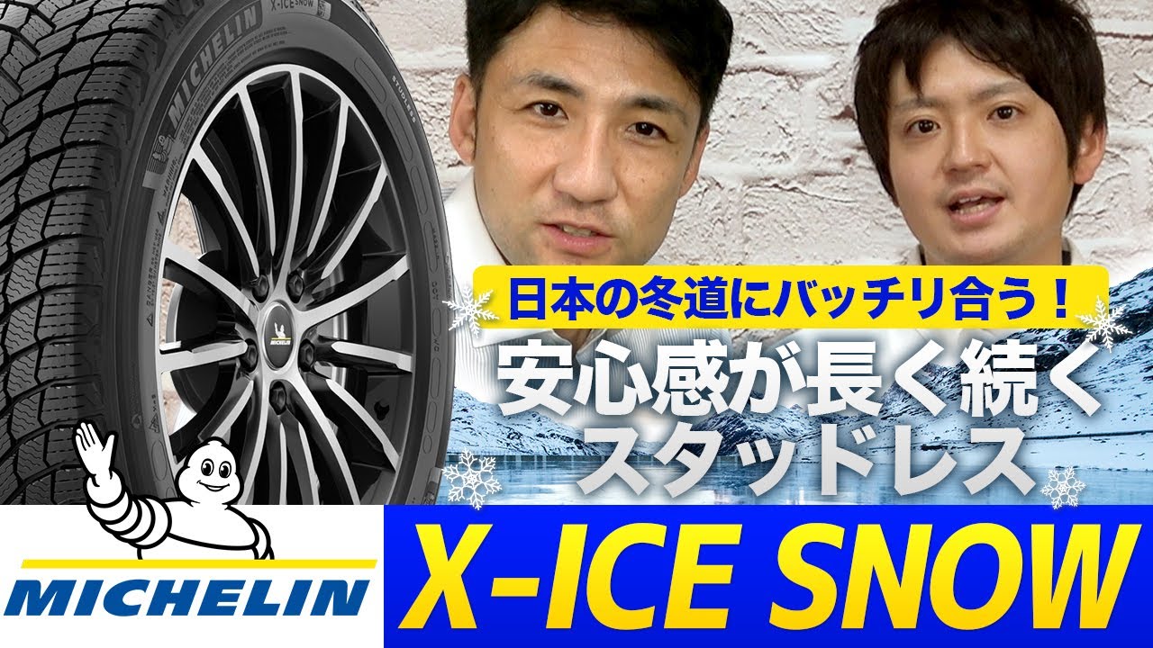 【ミシュラン・スタッドレスタイヤ】X-ICE SNOW！氷も雪もしっかり止まる！SUV用サイズもラインアップ！