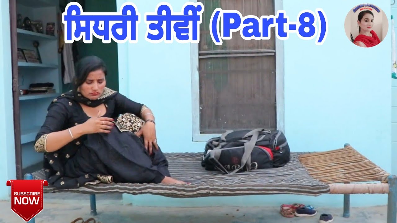 ਸਿਧਰੀ ਤੀਵੀਂ (Part-8) Sedhree tiwi (Part-8)New latest punjabi comedy movie 2021। Punjabi Short movie
