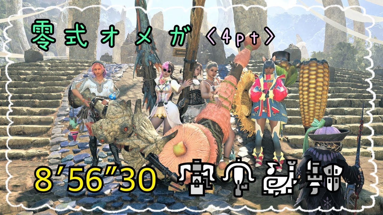 【MHWilds】Enjoy勢が行く！零式オメガ！#9【4pt 8'56"30】笛視点👀✨