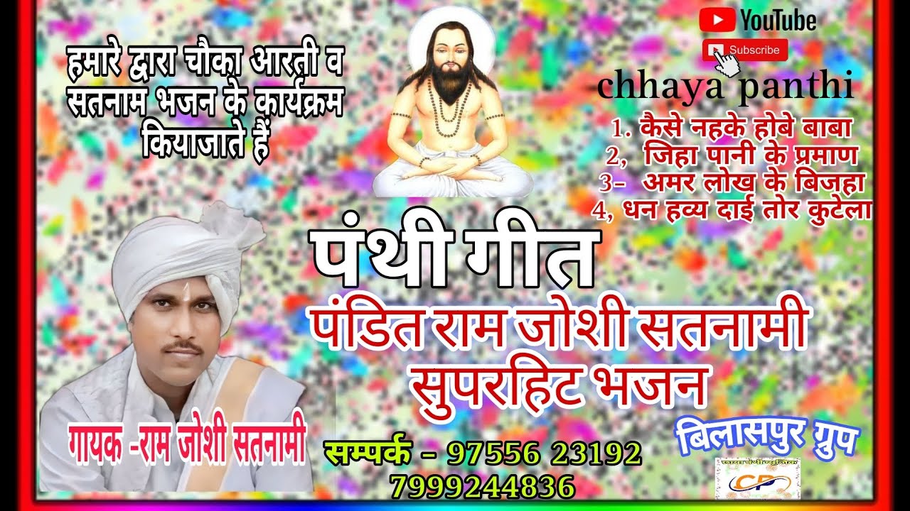 पंडित राम जोशी सतनामी सुपरहिट पंथी गीत #panthi #viralvideo
