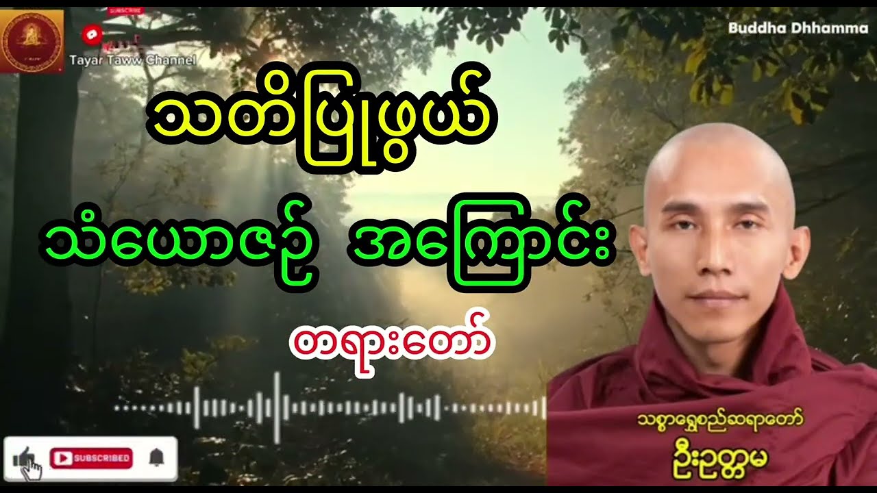 သတိပြုဖွယ် သံယောဇဉ် အကြောင်း တရားတော် (သစ္စာရွေစည်ဆရာတော် )