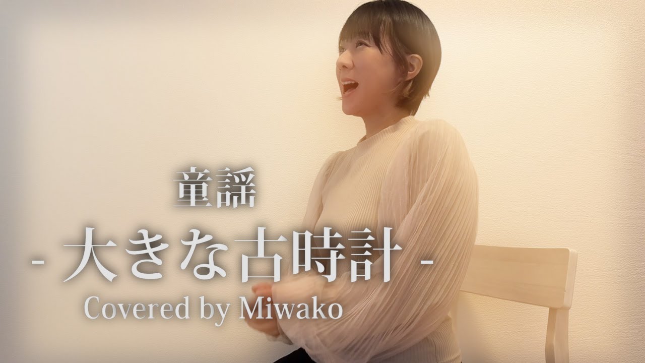 大きな古時計 - 女性ソロ (Covered by miwako)  #大きな古時計 #映画 #主題歌 #cover #元演歌歌手 #黒木梨花 #大黒裕貴 #大黒美和子
