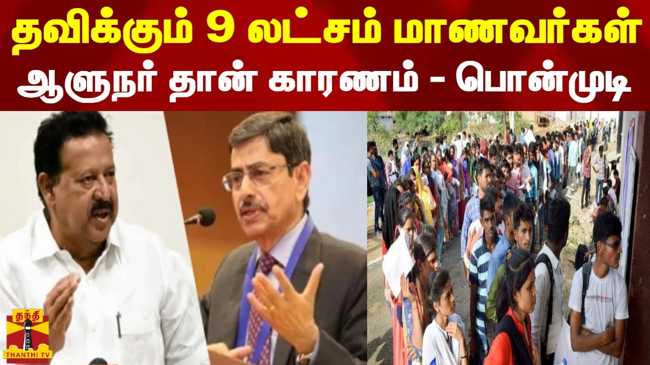 தவிக்கும் 9 லட்சம் மாணவர்கள்... ஆளுநர் தான் காரணம் - பொன்முடி | governorrnravi | ponmudi