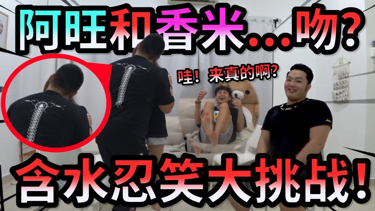 含水忍笑大挑战！！！（阿旺和香米）....??? 这个绝对笑死你！哈哈哈哈哈哈哈