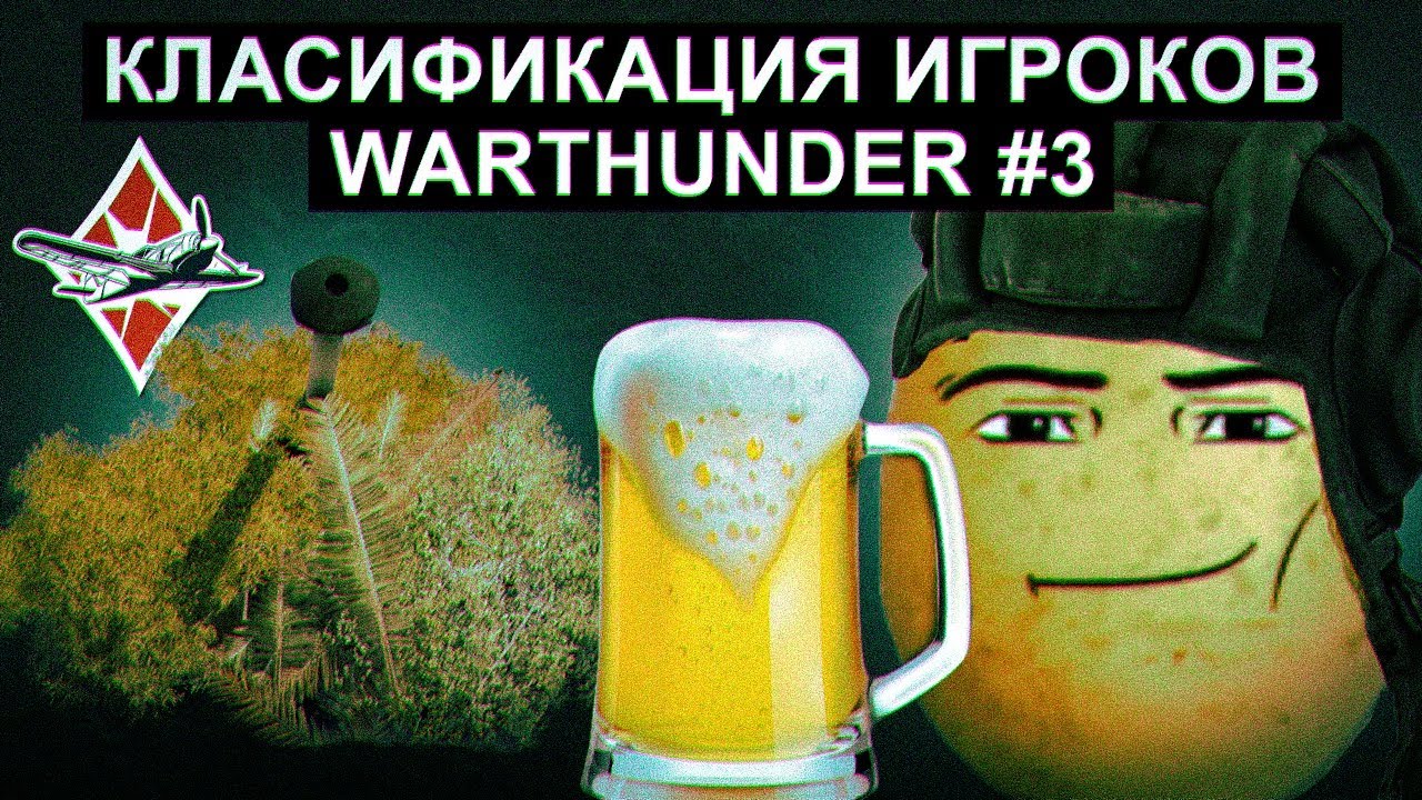 Классификация игроков War Thunder ч.3 #warthunder #gaijin