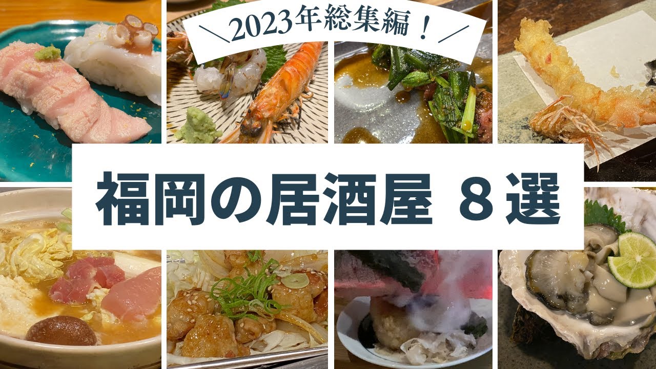 【🇯🇵 福岡グルメ】2023年総集編！福岡の厳選居酒屋さんをご紹介♪｜