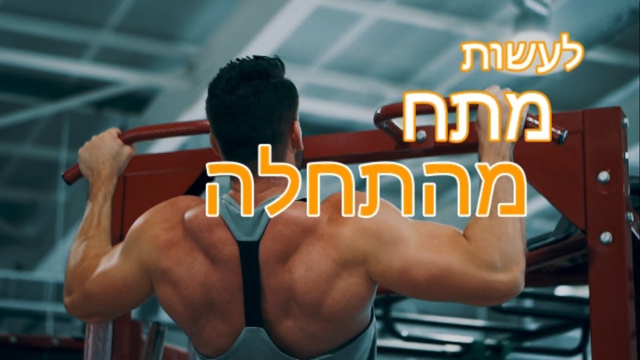 להתחיל לעשות מתח מאפס בתוך כמה שבועות.