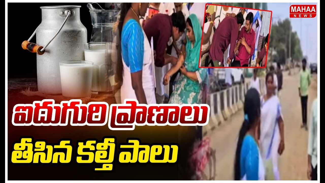 ఐదుగురి ప్రాణాలు తీసిన కల్తీ పాలు :5 Died After Drinking Adulterated Milk In Rajahmundry