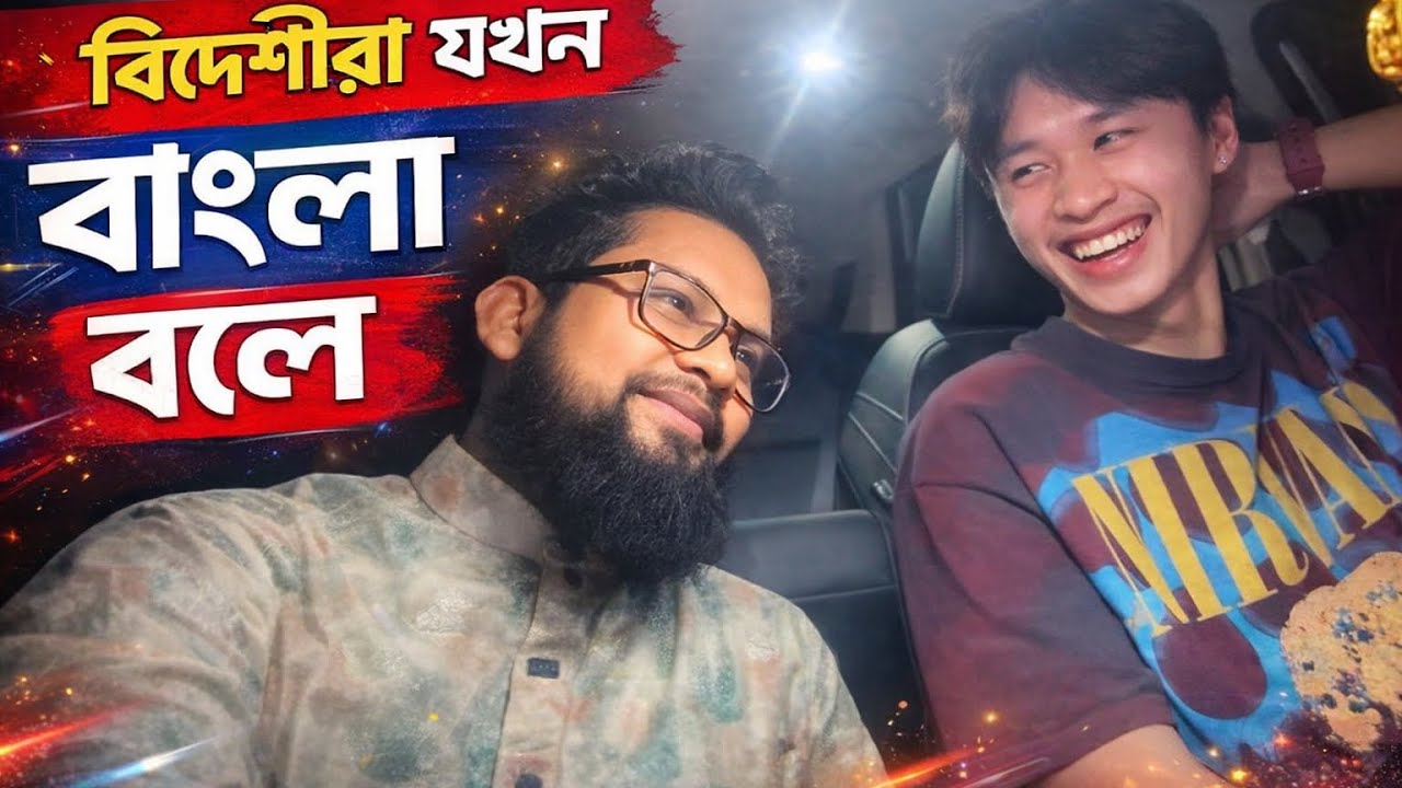 বিদেশীরা যখন বাংলা বলে | লাওস দেশের মানুষের মুখে বাংলা কথা কেমন লগে 