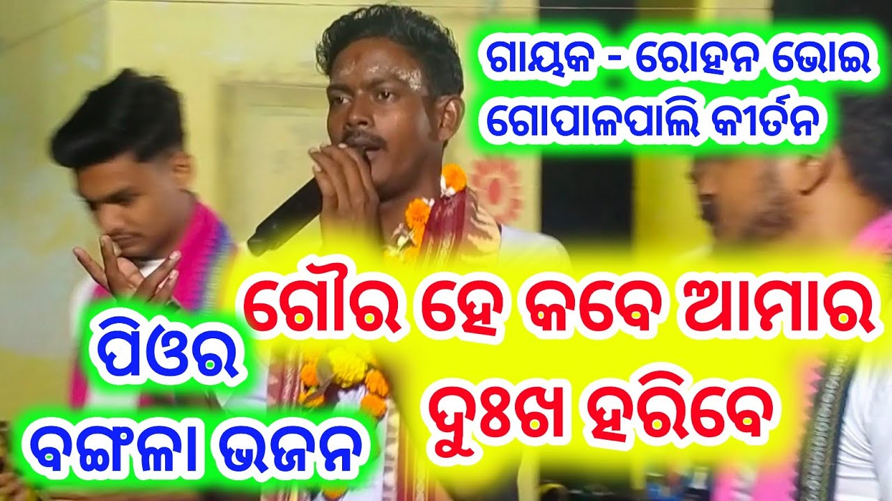 ପିଓର ବଙ୍ଗଳା ଭଜନ # ଗୌର ହେ କବେ ଆମାର          ଦୁଃଖ ହରିବେ ଗାୟକ - ରୋହନ ଭୋଇ ଗୋପାଳପାଲି କୀର୍ତନ 