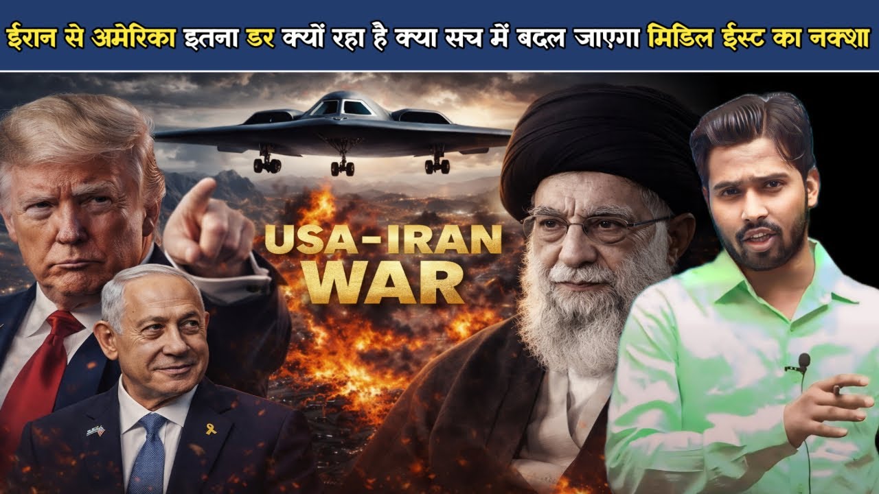 अमेरिका ईरान को मिटाना क्यों चाहता है अकेले ईरान ने कैसे हिला दिया अमेरिका-इज़राइल को.?