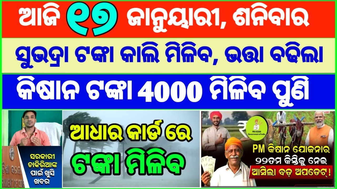 Today's breaking news odisha || Odia News | 17 January 2026 | CM Kisan |subhadra yojana online aply
