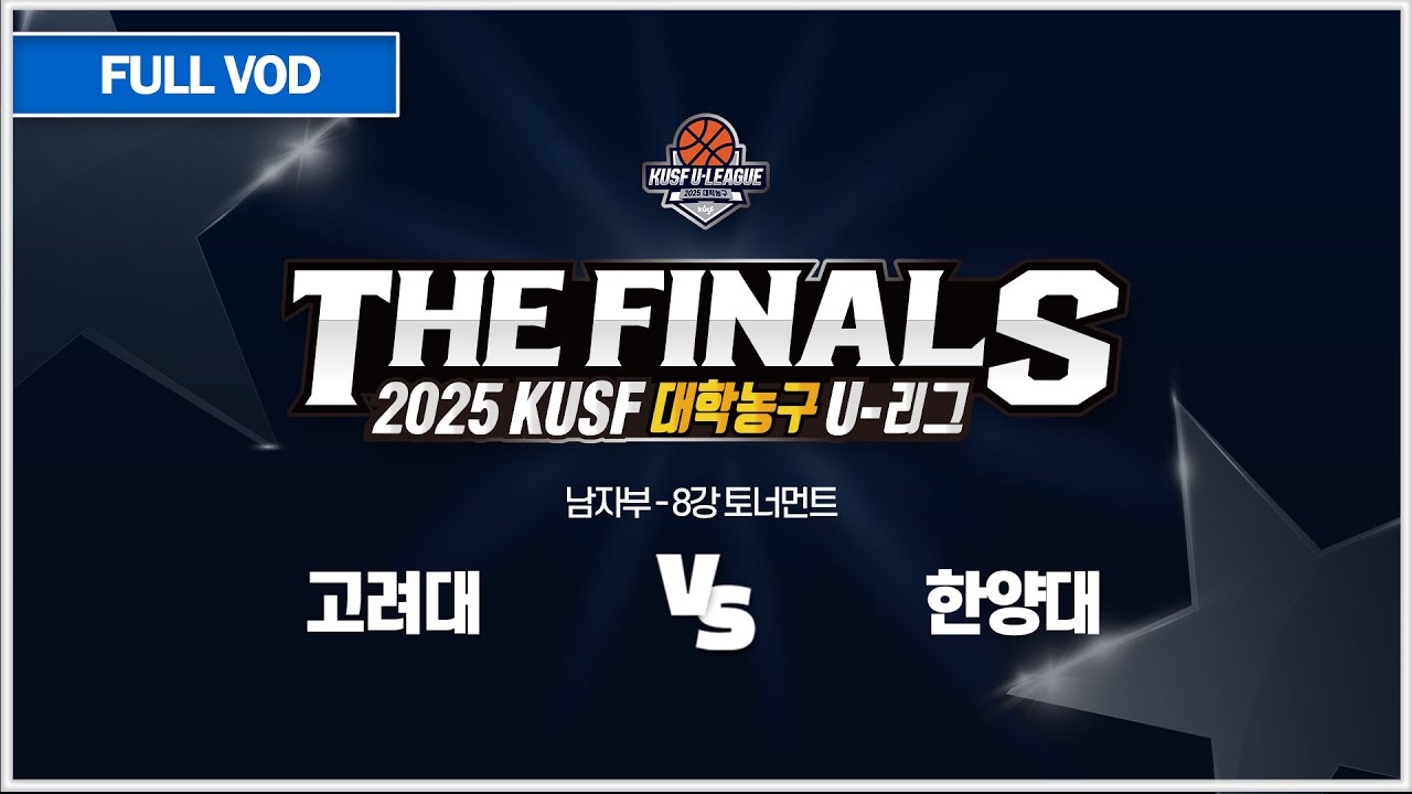 [다시보기] 고려대 vs 한양대(11.3) 2025 KUSF 대학농구 U-리그 P.O.