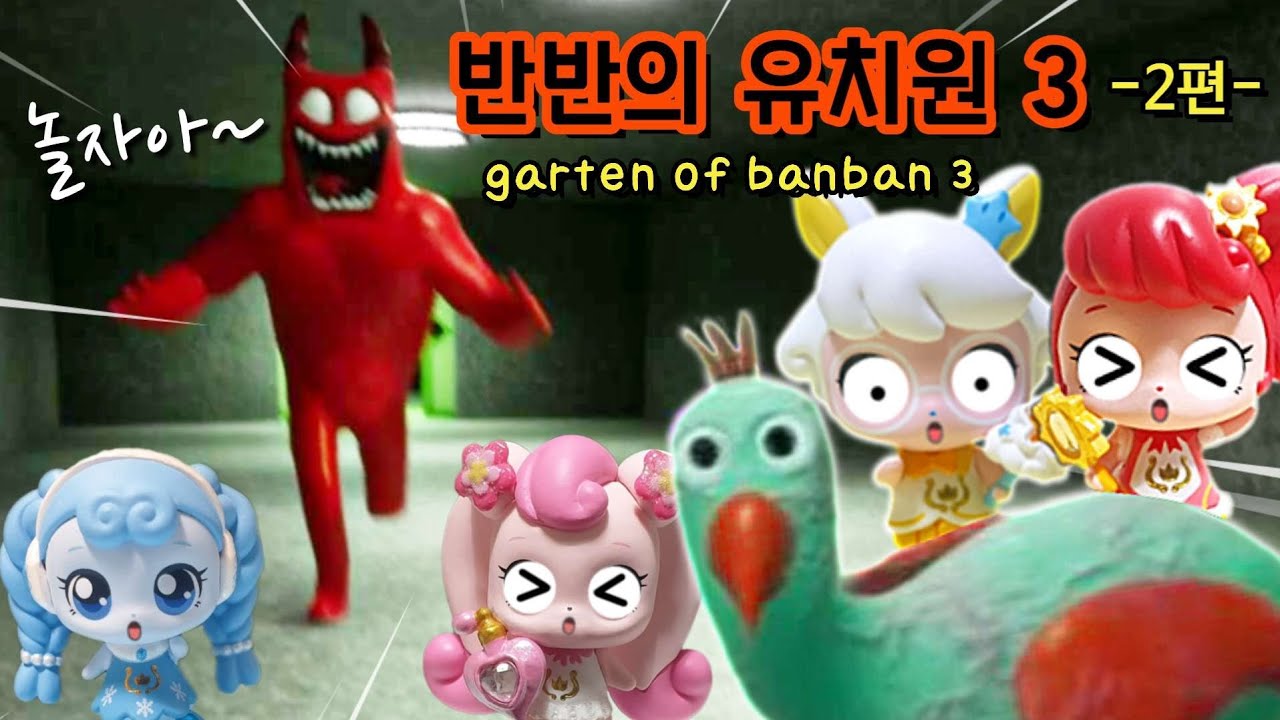 [Garten of Banban 3] 반반의 유치원 3 -2편- 돌아갈 수 있는 마지막 기회야.. / 라라박스