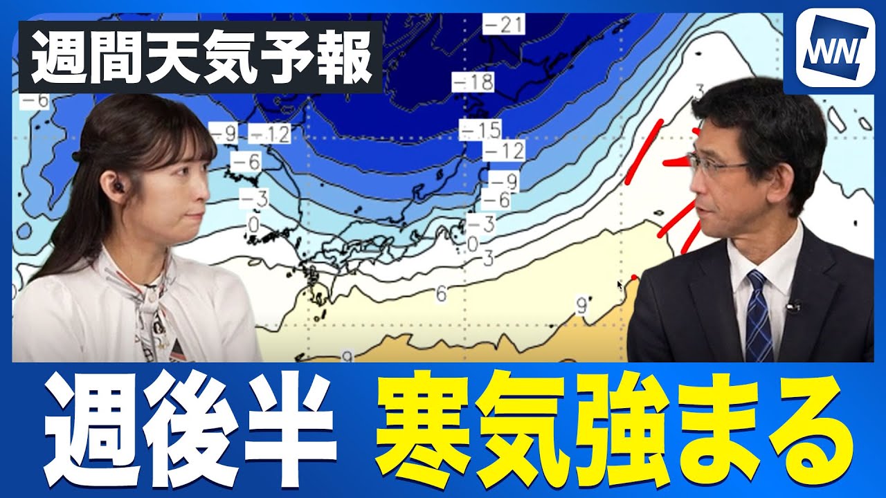 【週間天気予報】週後半は再び強い寒気が南下 全国的に気温低下