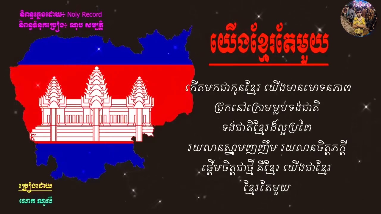 យើងខ្មែរតែមួយ -Yerng Khmer Tea Mouy - Lyric Video