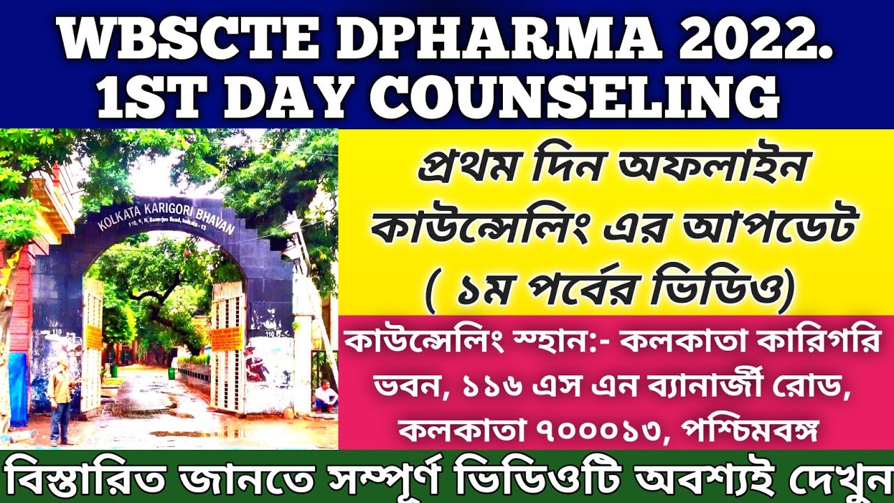 WBSCTE DPHARMA 2022 অফলাইন কাউন্সেলিং এর প্রথম দিন , pharmacy Offline counseling @WBPHARMACY