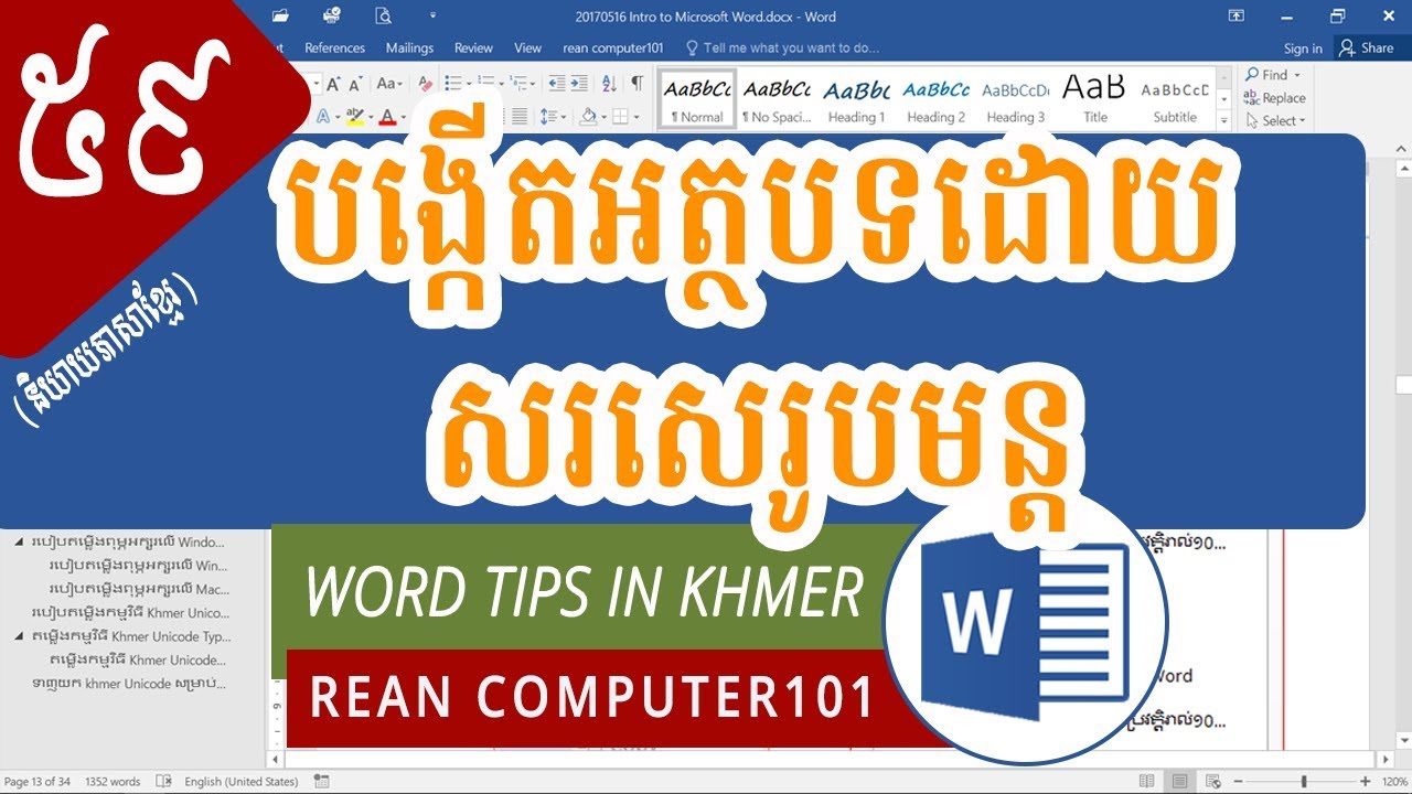របៀបបង្កើតអត្ថបទដោយសរសេររូ​បមន្តក្នុងកម្មវិធី Microsoft Word | rean computer 101