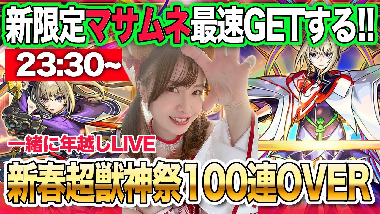 【モンスト】マサムネ２体GETまで！新春超獣神祭ガチャ2024・100連OVER【みんなで年越し配信！】