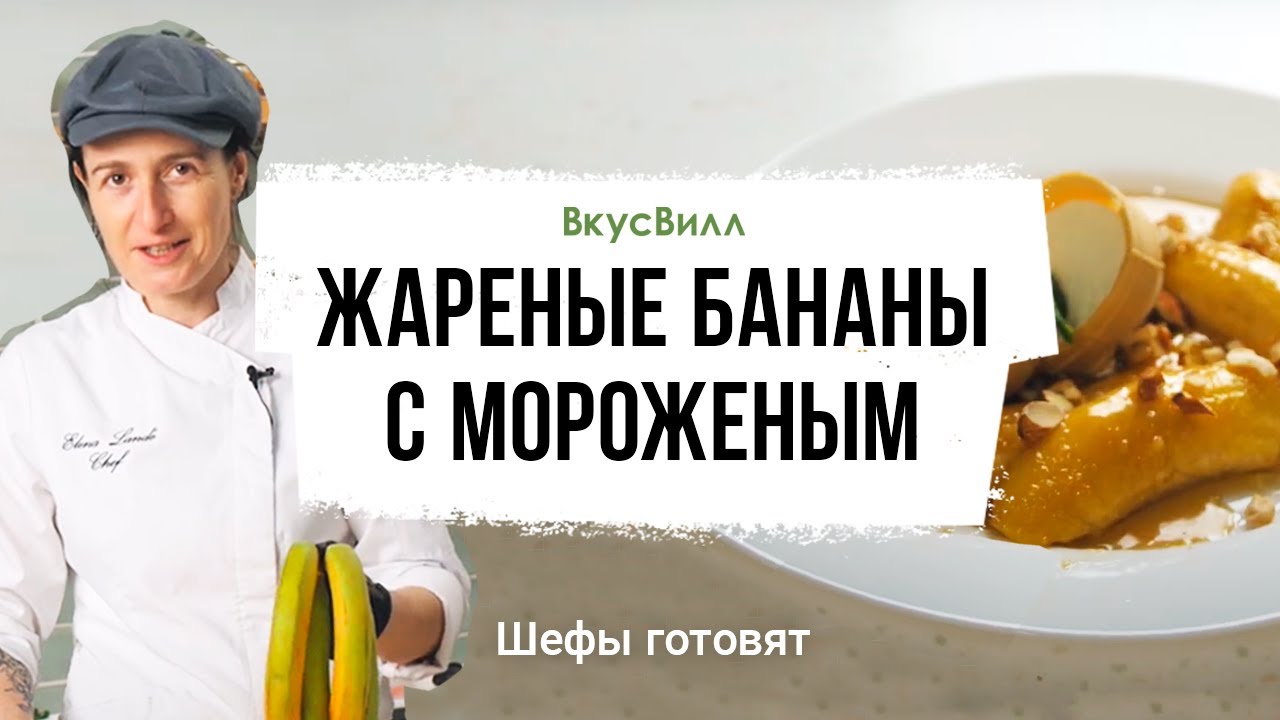 Жареные бананы с мороженым | Рецепт бренд-шефа ВкусВилл