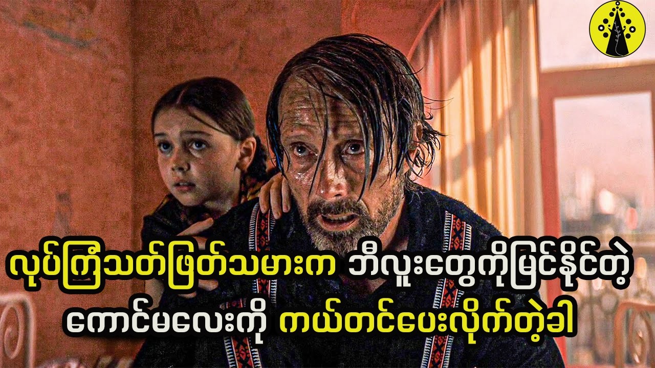 လုပ်ကြံသတ်ဖြတ်သမားက ဘီလူးတွေကိုမြင်နိုင်တဲ့ကောင်မလေးကို ကယ်တင်ပေးလိုက်တဲ့ခါ